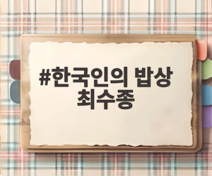 한국인의 밥상 최수종