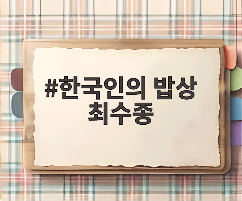 한국인의 밥상 최수종 15주년 특집 김혜수 응원과 함께 1 한국인의 밥상 최수종
