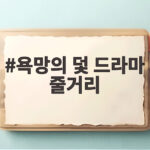 욕망의 덫 드라마 줄거리, 영화로 보는 인간의 욕망이 만든 비극적 이야기 욕망의 덫 드라마 줄거리