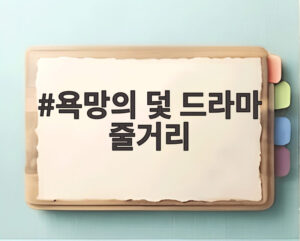 욕망의 덫 드라마 줄거리