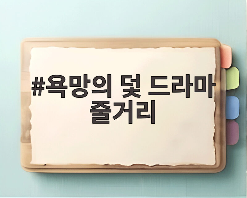 욕망의 덫 드라마 줄거리, 영화로 보는 인간의 욕망이 만든 비극적 이야기 1 욕망의 덫 드라마 줄거리