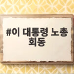 이 대통령 노총 회동 정년 연장과 메가특구법 논의 결과가 궁금하다 이 대통령 노총 회동