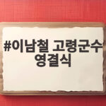 이남철 고령군수 영결식 1000여명의 추모 물결 속에 마지막 길을 배웅하다 이남철 고령군수 영결식