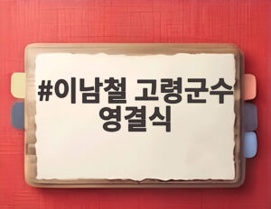 이남철 고령군수 영결식