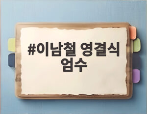 이남철 영결식 엄수