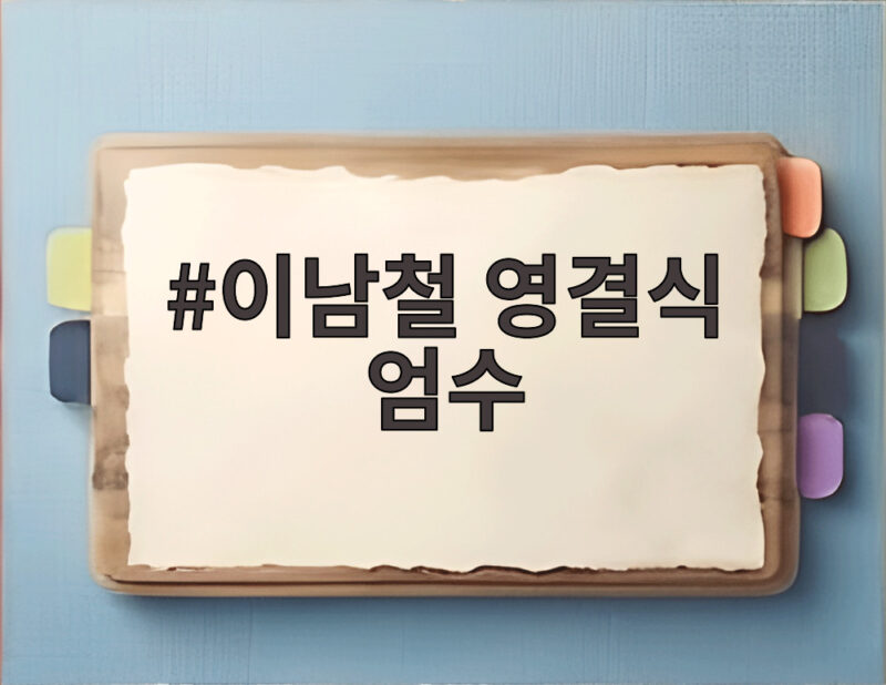 이남철 영결식 엄수