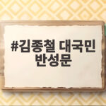 김종철 대국민 반성문