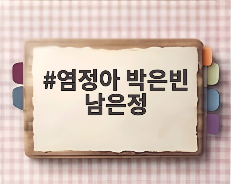 염정아 박은빈 남은정 모녀 캐스팅 영화 남은정 촬영 시작 1 염정아 박은빈 남은정
