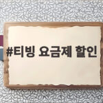 티빙 요금제 할인 혜택과 개인정보 보상 신청 방법 한눈에 확인 티빙 요금제 할인