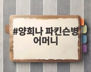 양희나 파킨슨병 어머니