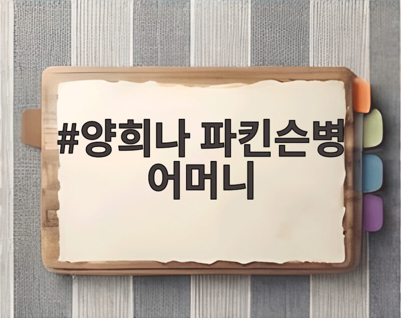 양희나 파킨슨병 어머니