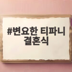 변요한 티파니 결혼식 생략하고 혼인신고로 시작한 달콤한 신혼 이야기 변요한 티파니 결혼식
