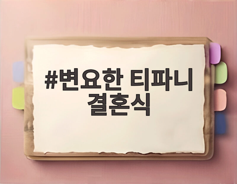 변요한 티파니 결혼식 생략하고 혼인신고로 시작한 달콤한 신혼 이야기 1 변요한 티파니 결혼식