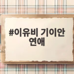 이유비 기이안 연애에서 외모 보고 AI 남자친구를 골랐다 메기 등장에 이유비 마음이 흔들렸다 이유비 기이안 연애