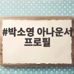 박소영 아나운서 프로필