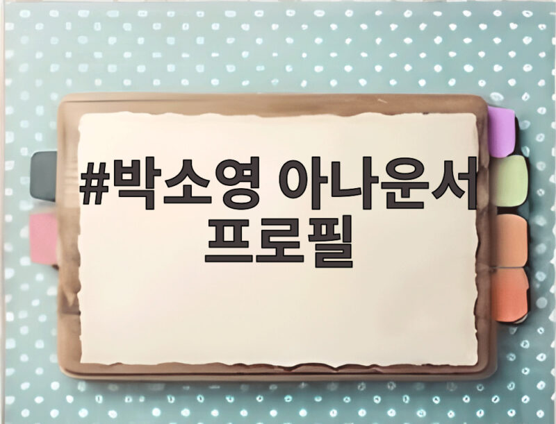 박소영 아나운서 프로필 알고 보니 아나운서가 아닌 N잡러? 1 박소영 아나운서 프로필