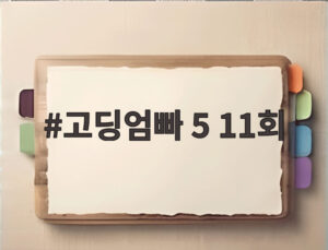 고딩엄빠 5 11회