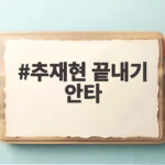 추재현 끝내기 안타로 키움 6연패 탈출 승부에 마침표를 찍다 추재현 끝내기 안타