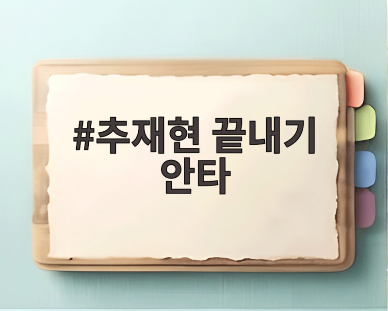 추재현 끝내기 안타로 키움 6연패 탈출 승부에 마침표를 찍다 1 추재현 끝내기 안타
