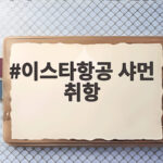 이스타항공 샤먼 취항으로 부산과 인천에서 중국 여행 선택지가 넓어진다 이스타항공 샤먼 취항