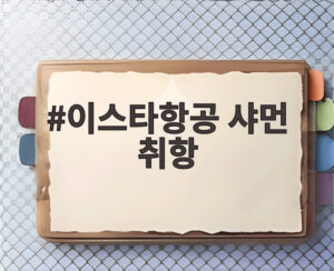 이스타항공 샤먼 취항
