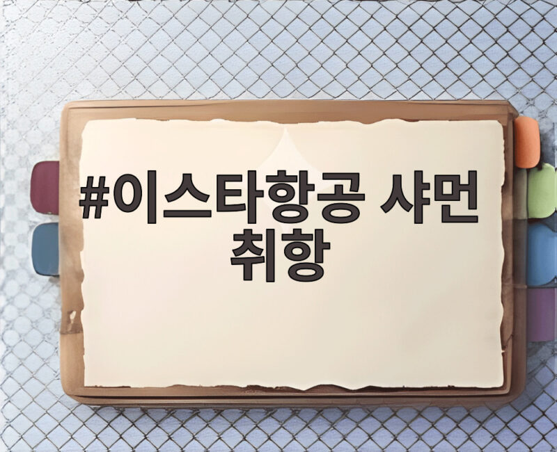 이스타항공 샤먼 취항