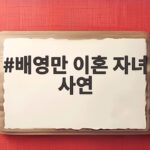 배영만 이혼 자녀 사연