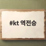kt 역전승