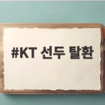 KT 선두 탈환 5점 차 뒤집기 한화 9연패 그리고 다시 시작된 순위 싸움 KT 선두 탈환
