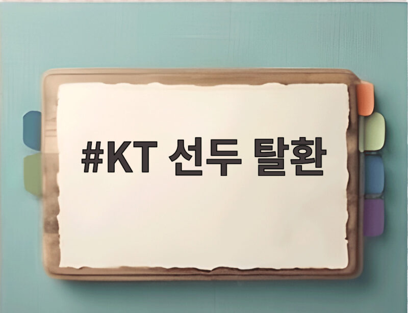 KT 선두 탈환 5점 차 뒤집기 한화 9연패 그리고 다시 시작된 순위 싸움 1 KT 선두 탈환