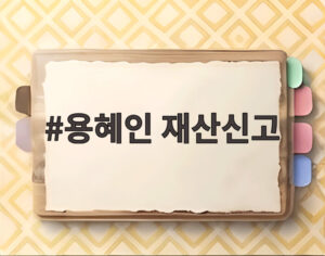 용혜인 재산신고