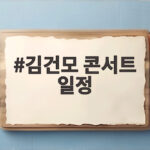 김건모 콘서트 일정 2026 최신 소식 지금 확인해 보세요 김건모 콘서트 일정