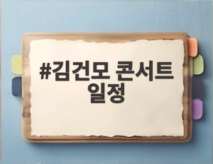 김건모 콘서트 일정
