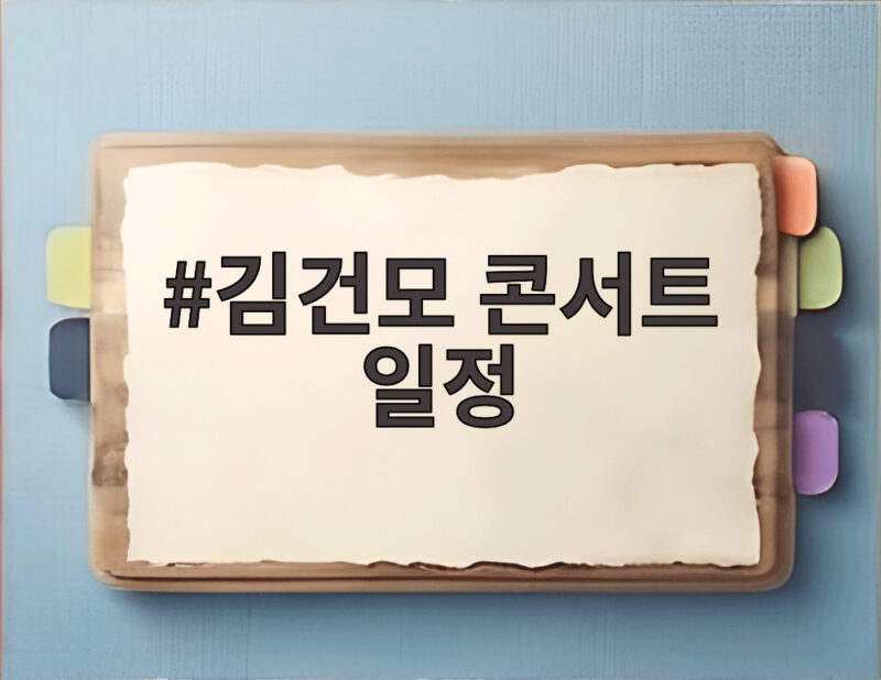 김건모 콘서트 일정 2026 최신 소식 지금 확인해 보세요 1 김건모 콘서트 일정
