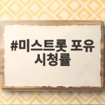 미스트롯 포유 시청률
