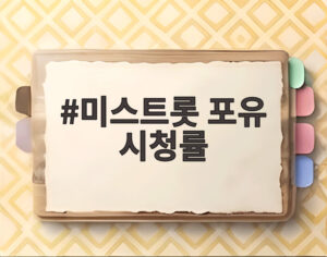 미스트롯 포유 시청률