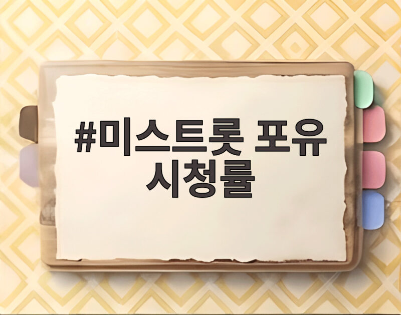 미스트롯 포유 시청률 소폭 하락에도 5주 연속 1위 지킨 이유 1 미스트롯 포유 시청률