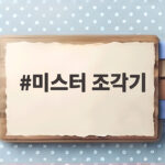 미스터 조각기 고교 자퇴 후 세계여행 17억 매출의 비결 미스터 조각기