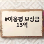 이웅평 보상금 15억 한 푼도 안 쓰고 남긴 진짜 이유를 알아보니 이웅평 보상금 15억