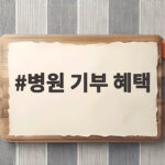 병원 기부 혜택 어떤 것들이 있는지 자세히 알아보니 병원 기부 혜택