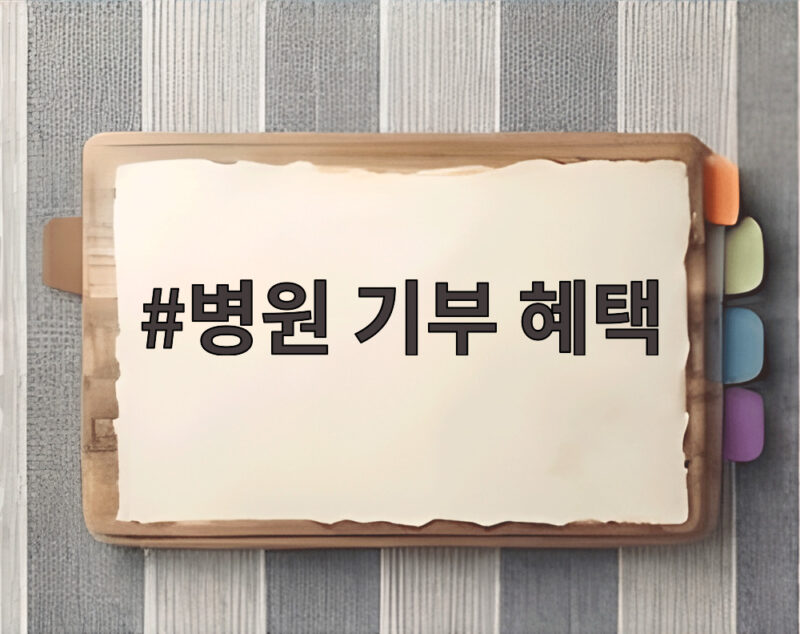 병원 기부 혜택 어떤 것들이 있는지 자세히 알아보니 1 병원 기부 혜택