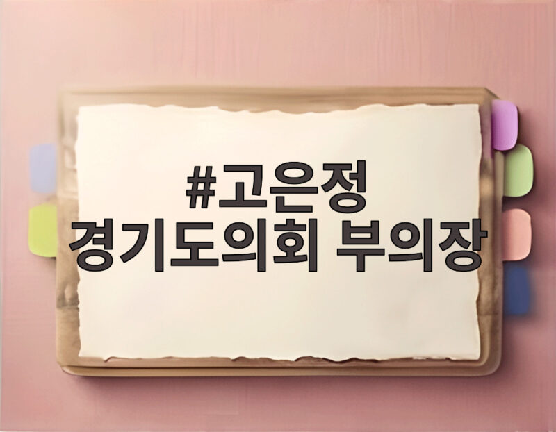 고은정 경기도의회 부의장