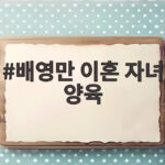 배영만 이혼 자녀 양육 20년 전 막내딸 사연 큰아들 화해 가슴 아픈 방송 공개 배영만 이혼 자녀 양육