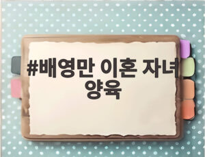 배영만 이혼 자녀 양육