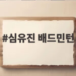 심유진 배드민턴 천적 야마구치에 또 무릎 꿇고 16강 탈락 심유진 배드민턴