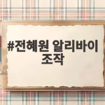 전혜원 알리바이 조작 단서 포착 엄마 살해 진범 추적에 한 발짝 전혜원 알리바이 조작