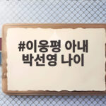 이웅평 아내 박선영 나이