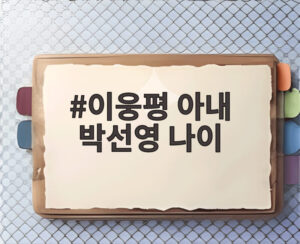 이웅평 아내 박선영 나이