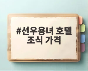 선우용녀 호텔 조식 가격