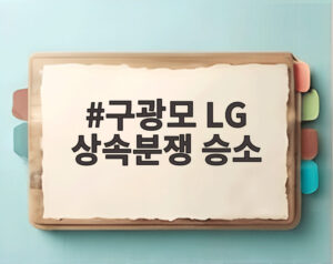 구광모 LG 상속분쟁 승소